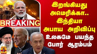 🔴LIVE  இறங்கியது அமெரிக்கா இந்தியா அபாய அறிவிப்பு  உலகமே பயந்த போர் ஆரம்பம்  LIVE UPDATES [upl. by Sikko]