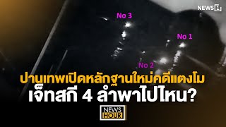 ปานเทพเปิดหลักฐานใหม่คดีแตงโม เจ็ทสกี 4 ลำพาไปไหน  News Hour 101267 [upl. by Julian]