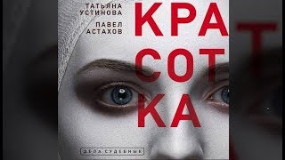 Красотка  Татьяна Устинова Паввел Астахов аудиокнига [upl. by Nevins345]