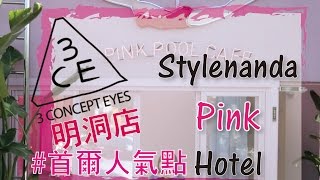 韓國人氣點韓國旅行  勁PINK！粉色迷必瘋狂：3CE Stylenanda Pink Hotel💕｜KikiChan [upl. by Acinoj]