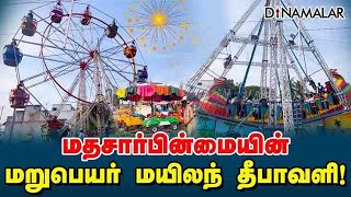 மதசார்பின்மையின் மறுபெயர் மயிலந் தீபாவளி Vadasithur  Diwali  Coimbatore [upl. by Neirol322]