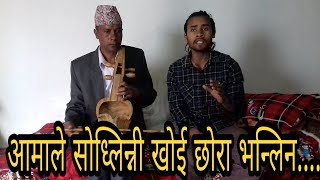 Aamale sodhlin ni khoi chora bhanlinआमाले सोध्लिन नि खोई छोरा भन्लिन Cover song by sunil gayak [upl. by Gokey]