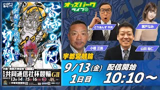 宇都宮競輪【第40回共同通信社杯競輪GII初日】どりあんず平井小橋正義山田裕仁 2024913金 オッズパークライブ [upl. by Hamirak]