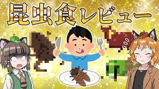 【ゆっくり解説】昆虫食ってどんな味？昆虫の味を10種レビュー＆食べ比べしてみた！ [upl. by Dami]