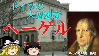 ヘーゲルの哲学 自由と絶対精神とは【ゆっくり解説 倫理】 [upl. by Malissa]