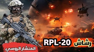 رشاش RPL20 الروسي تكنولوجيا متقدمة في عالم الأسلحة السعودية العراق الجزائر المغرب russia [upl. by Charis]