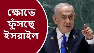 ক্ষোভে ফুঁসছে ইসরাইল Israel is angry [upl. by Nnayllehs]