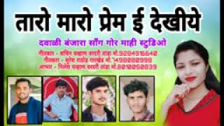 तारो मारो प्रेम ई देखिए जमानो taro maro Prem i dekhiye jamano banjara dawali song sachin chavan [upl. by Lielos505]