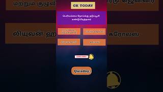 Interesting questions in tamil II GK questions and answers in tamil tnpsc II Quizday2 shorts [upl. by Glialentn]