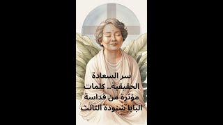 سر السعادة الحقيقية كلمات مؤثرة من قداسة البابا شنودة الثالث [upl. by Elish]