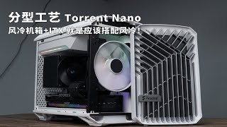 【醇享】人称小激流的分型工艺风冷itx主机Torrent nano 三面环山的itx主板搭配小胖子塔式散热 [upl. by Natascha662]