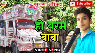 हो बरम बाबा खोल न केवरिया  trolley song 2023 Baram Baba Ke Gana  Gurukripa Orchestra Tajpur [upl. by Alaaj]