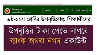 ৬ষ্ঠ১২শ উপবৃত্তির টাকা পেতে লাগবে ব্যাংক অথবা নগদ একাউন্ট সংশোধনের নির্দে শনাstipend pmeat hsp [upl. by Gussi]