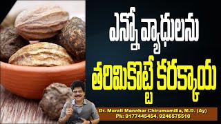 ఎన్నో వ్యాధులను తరిమికొట్టే కరక్కాయ  Karakkaya Amazing Ways The Miraculous Herb Benefits You [upl. by Brod]