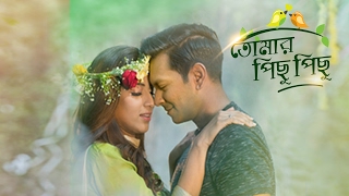 quotতোমার পিছু পিছুquot নাটক  ক্লোজআপ কাছে আসার অফলাইন গল্প ২০১৭ [upl. by Garreth]