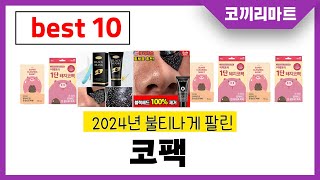 2024년 가성비 인기제품 BEST10 코팩추천 아무거나 사지마세요 [upl. by Nauqal]