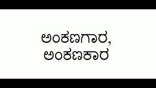 AnkaNagaara AnkaNakaara meaning in English  ಅಂಕಣಗಾರ  Columnist  Writer translate to Kannada [upl. by Atinoj992]