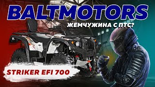 Краткое резюме по квадроциклу Baltmotors Striker 700 EFI Baltmotors [upl. by Hegarty916]