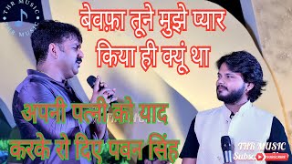 PawanSingh भूलना था तो प्यार किया ही क्यूं था।। [upl. by Kung]