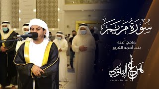 ما تيسر من سورة مريم من تلاوات رمضان 1442 القارئ هزاع البلوشي [upl. by Sivolc]