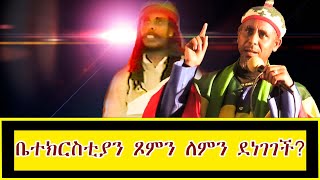 272016 ቤተክርስቲያን ጾምን ለምን ደነገገች [upl. by Jandy]