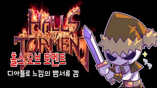 홀스오브토먼트디아블로 느낌의 뱀서류겜Halls of Tomment [upl. by Scharff]