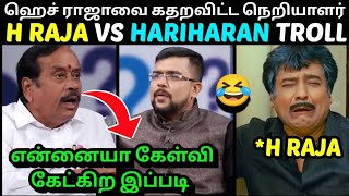 ஹெச் ராஜாவை கதறவிட்ட நெறியாளர்  H RAJA VS HARIHARAN TROLL  H RAJA BJP கதறல்  TROLLTUBE [upl. by Muraida451]