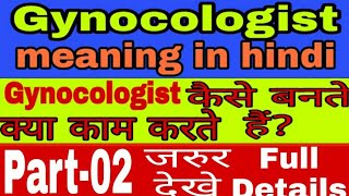 Hindi meaning of gynecologist  हिंदी मीनिंग अबलाज्ञानAblaGyan [upl. by Ajax]