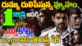 Vyooham Movie Day 1 Collectionsవ్యూహం సినిమా తొలి రోజు క‌లెక్ష‌న్స్ Vyooham Box Office Collections [upl. by Orland]