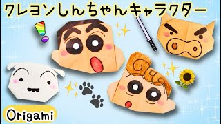 【折り紙】 簡単可愛いクレヨンしんちゃんキャラクターシリーズ🌻の折り方 papercraft crafts 折り紙 origami 折り紙 [upl. by O'Hara142]