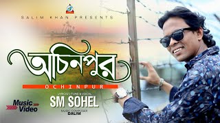 S M Sohel  Ochinpur  অচিনপুর  Bangla Music Video 2018  Sangeeta [upl. by Aroz495]