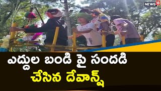 Nara Devansh నారావారిపల్లె వీధుల్లో ఎద్దుల బండి పై తిరుగుతూ సందడి చేసిన దేవాన్ష్  News18 Telugu [upl. by Petrine]