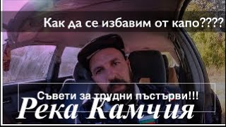 Как да се избавим от капо [upl. by Nwahsir]