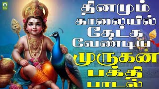 தினமும் காலையில் கேட்க வேண்டிய முருகன் பக்தி பாடல்  Murugan Devootional Song Tamil  Aarumuganum [upl. by Kolivas370]