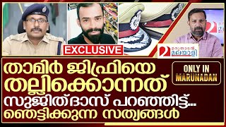 സുജിത്‌ദാസ് ഐപിഎസ് താമിർ ജിഫ്രിയുടെ ജീവൻ എടുത്തതിങ്ങനെ I About sujith das ips [upl. by Ailefo]