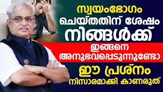 സ്വയംഭോഗം ചെയ്യുന്നവർക്ക് ഈ പ്രശ്നങ്ങൾ ഉണ്ടാവും  mastrobation malayalamswayambhogam  dr ajayan [upl. by Vanessa890]