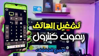 حول تليفونك بسهولة ريموت كنترول لأي نوع شاشة  Setup remote for Android TV [upl. by Xylina]