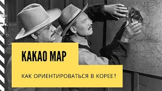 Kakao map  инструкция по применению [upl. by Marchak]