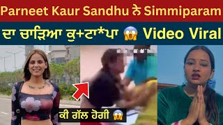 Parneet Kaur Sandhu ਨੇ Simmiparam ਦਾ ਕੀਤਾ ਕੁਟਾਪਾ😱 Parneet Kaur Sandhu Video viral with Simmiparam [upl. by Arrakat]