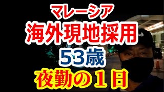 【マレーシア】海外現地採用 53歳 夜勤の一日【南国愛おやじ77】 [upl. by Euqinu398]