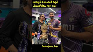 అయ్యర్ ని అందుకే రిటైన్ చేసుకోలేదుKKR CEOtrending shorts cricket ipl2025 ipl2025megaauction [upl. by Natehc578]