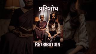 प्रतिशोध🌟✨💥 shorts retribution [upl. by Enitsuga]