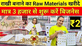 राखी सीधे फैक्ट्री से  Fancy Rakhi Wholesale Market Surat  Readmade Rakhi  Rakhi Raw Material ₹2 [upl. by Ahusoj]