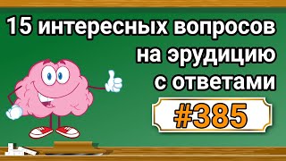 Интересные вопросы на эрудицию и кругозор с ответами 385 Тест на общие знания Тест на эрудицию [upl. by Natsirt]