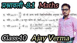 Class 10 maths Ex81 Q5 to 7 Hindi Medium त्रिकोणमिति का परिचय Ncert UP BOARD BY Ajay Verma [upl. by Pauly]