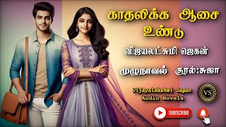 காதலிக்க ஆசை உண்டுvijayalakshmi jagantamil audio novels  tamil novels audiobooks  ramanichandran [upl. by Mercedes]