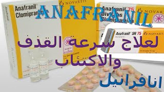 ما هي استخدامات دواء أنافرانيل Anafranil وما هي أضراره؟وماهى موانع الاستخدام ؟ [upl. by Goulder]