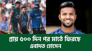 প্রায় ৫০০ দিন পর মাঠে ফিরছে এবাদত হোসেন  Ebadot Hossain  AFG vs BAN [upl. by Rosemary]