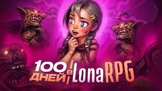 100 дней страданий в LONA RPG [upl. by Rudolph]