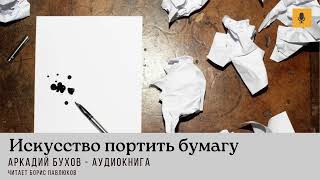 Аркадий Бухов quotИскусство портить бумагуquot [upl. by Katrine]